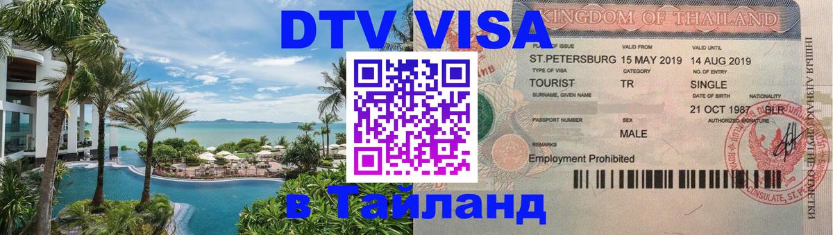 Купить DTV визу в Таиланд Варшава 