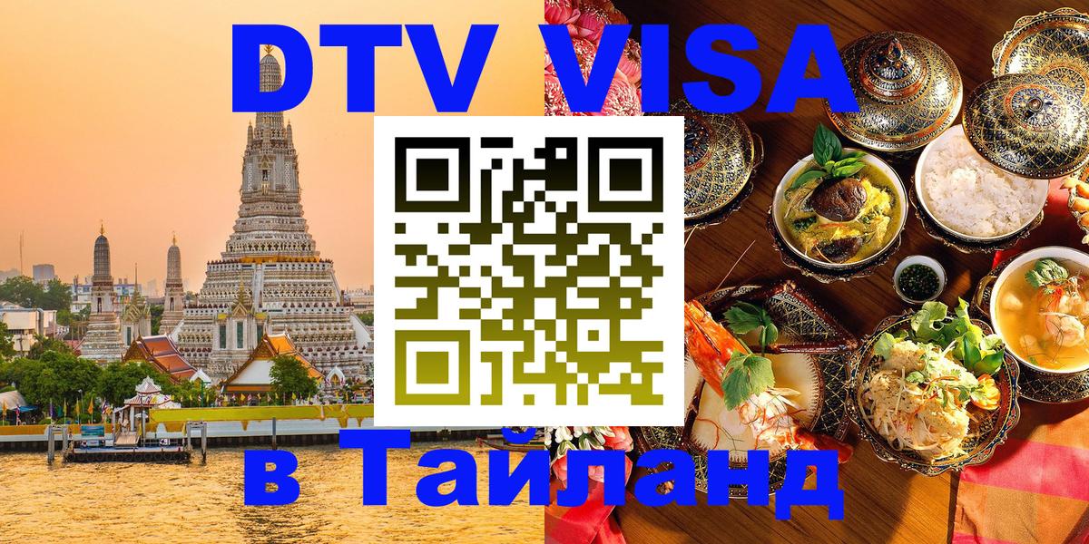Стоимость и условия DTV визы — оформление в Таиланд под ключ - Варшава 