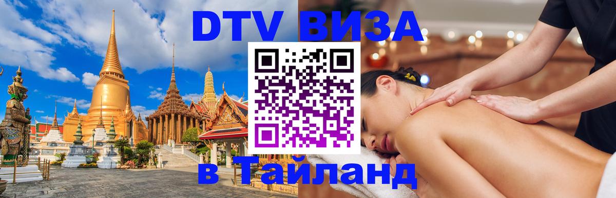 Цены на DTV визу в Таиланд — пакеты услуг, достаточно даже паспорта - 19.11.2025 