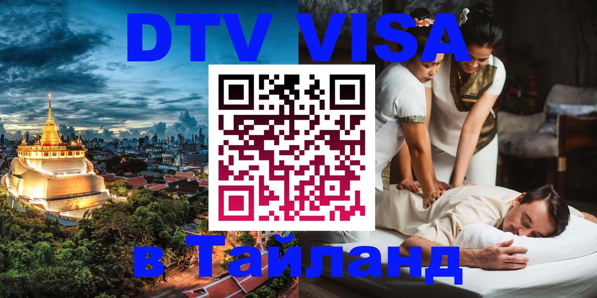 Купить DTV визу в Таиланд Варшава 